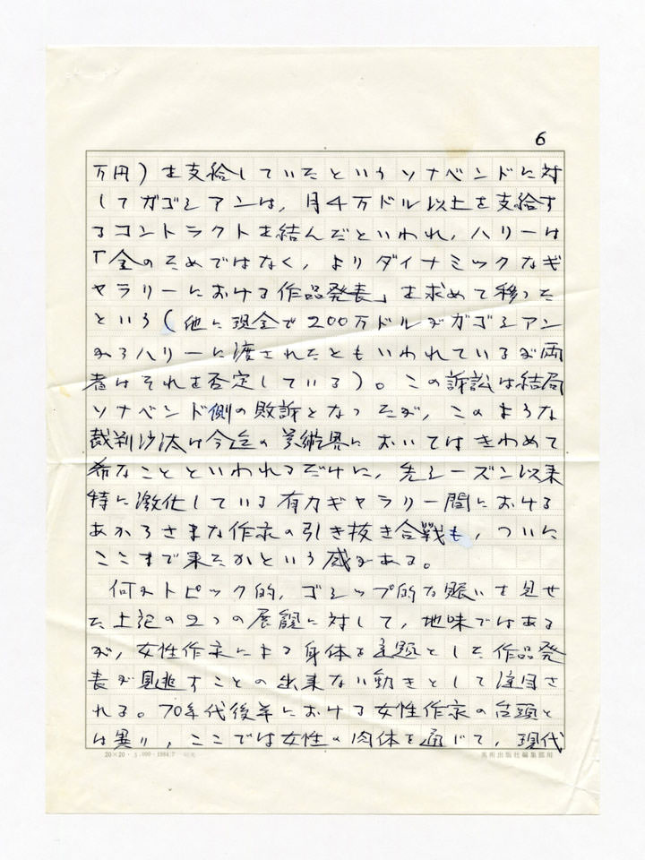 寄稿文, 美術手帖　年鑑'93　1992年12月号増刊