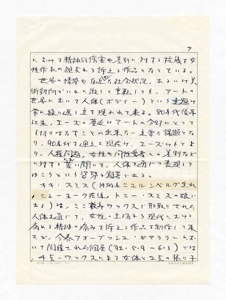 寄稿文, 美術手帖　年鑑'93　1992年12月号増刊