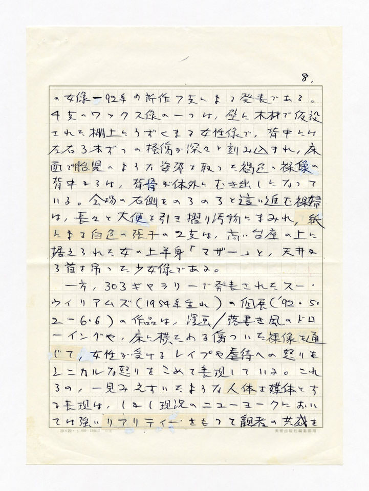 寄稿文, 美術手帖　年鑑'93　1992年12月号増刊