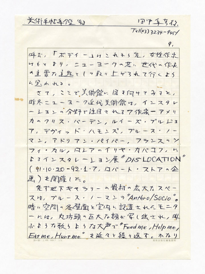 寄稿文, 美術手帖　年鑑'93　1992年12月号増刊
