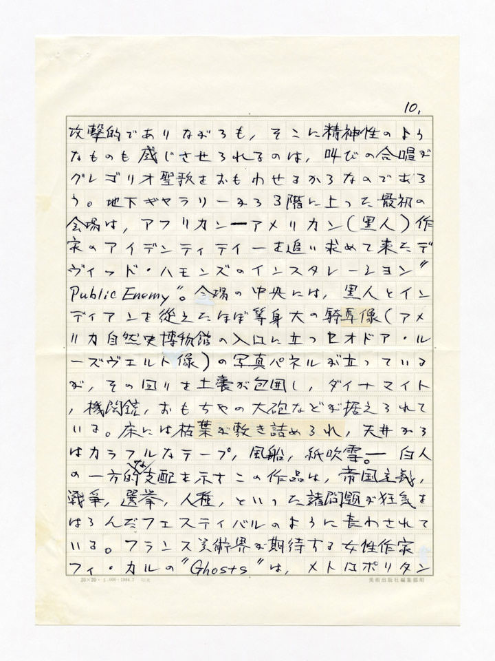 寄稿文, 美術手帖　年鑑'93　1992年12月号増刊