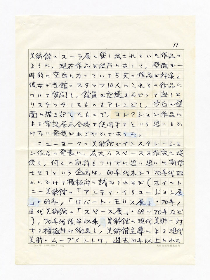 寄稿文, 美術手帖　年鑑'93　1992年12月号増刊