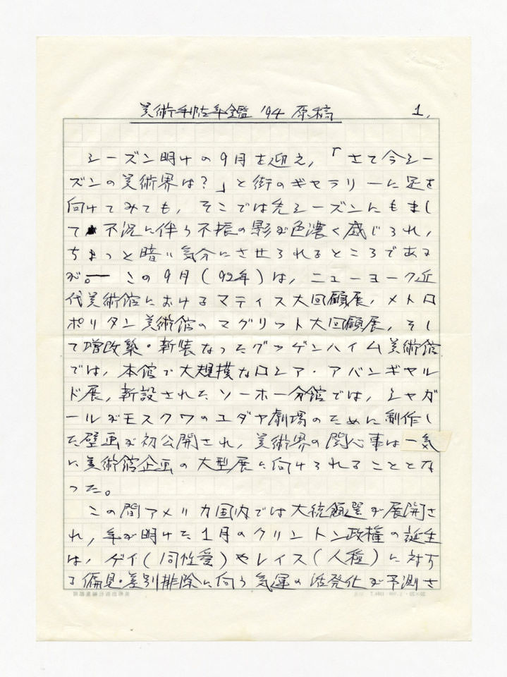寄稿文, 美術手帖　年鑑'94　1993年12月号増刊