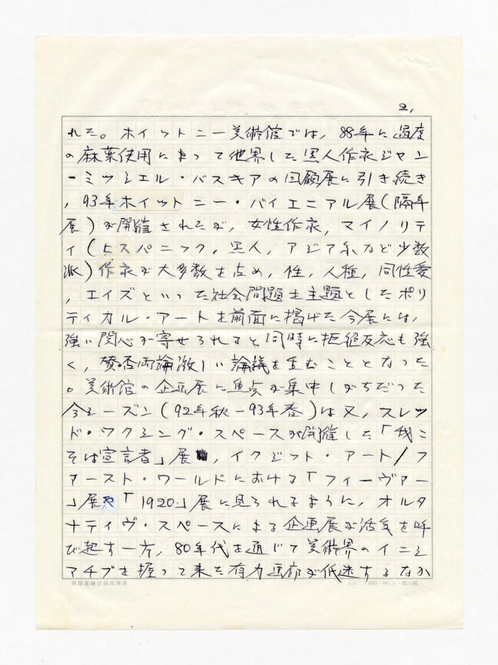 寄稿文, 美術手帖　年鑑'94　1993年12月号増刊