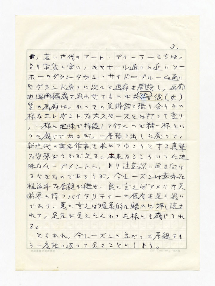 寄稿文, 美術手帖　年鑑'94　1993年12月号増刊