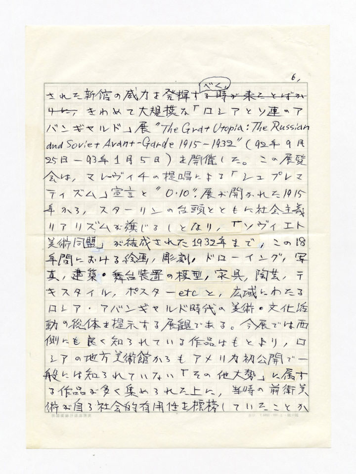 寄稿文, 美術手帖　年鑑'94　1993年12月号増刊