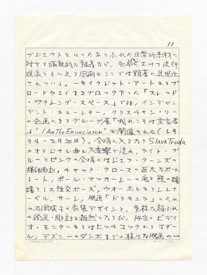 寄稿文, 美術手帖　年鑑'94　1993年12月号増刊
