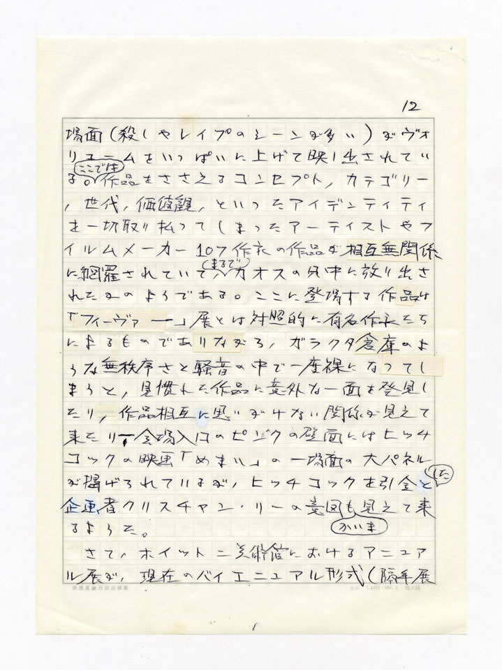 寄稿文, 美術手帖　年鑑'94　1993年12月号増刊