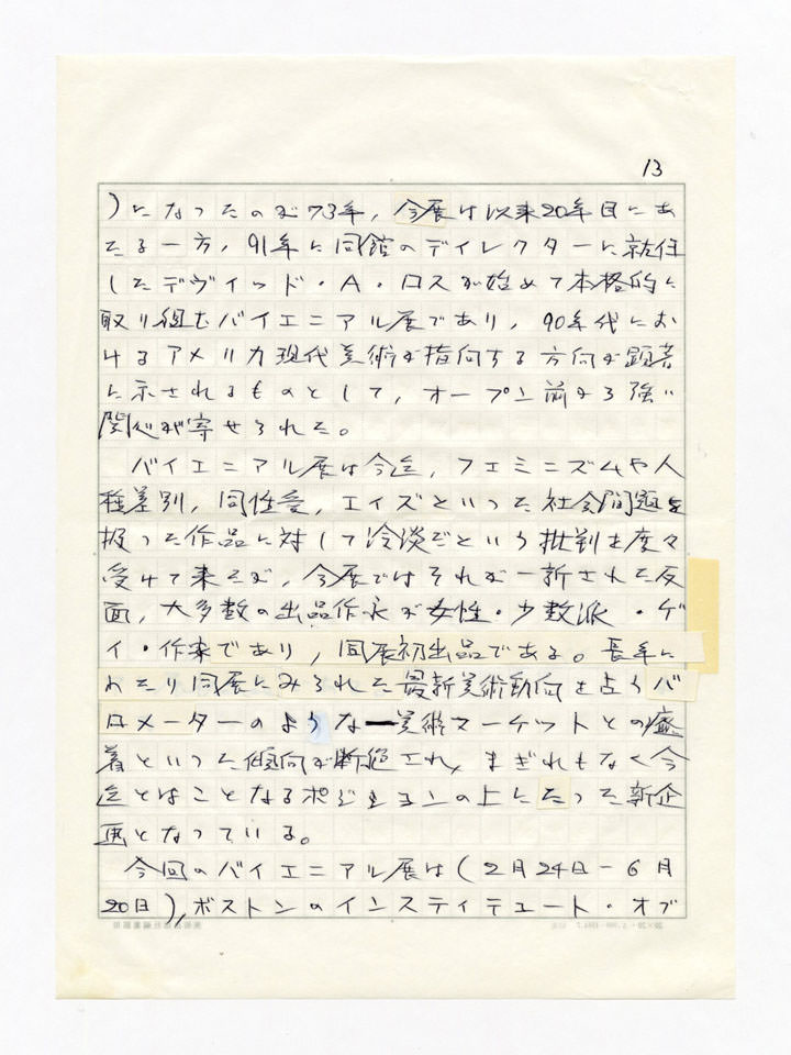 寄稿文, 美術手帖　年鑑'94　1993年12月号増刊
