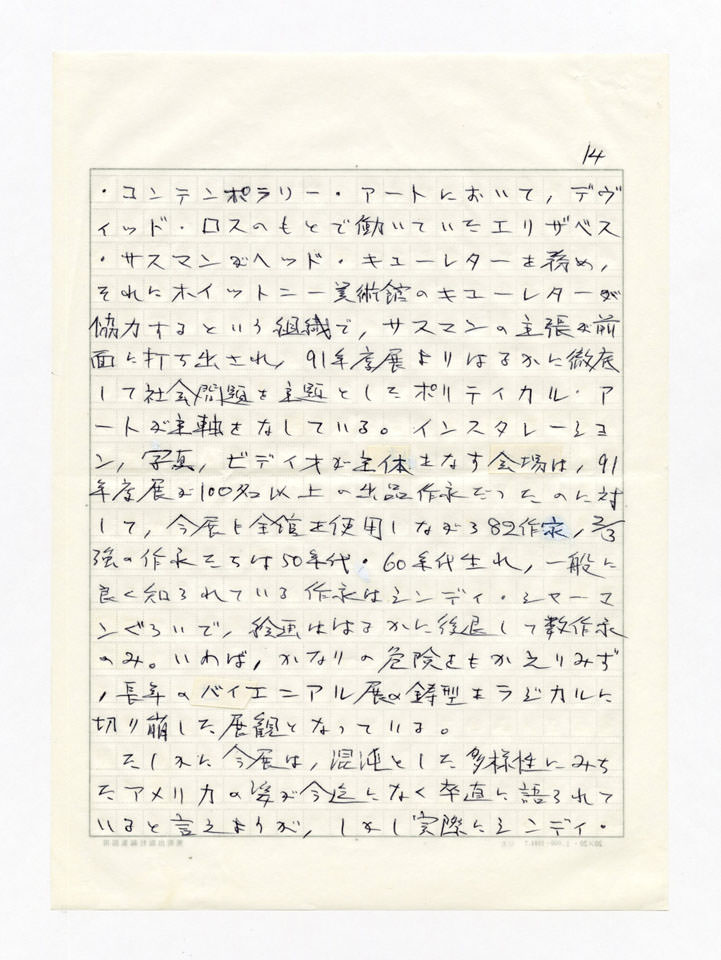 寄稿文, 美術手帖　年鑑'94　1993年12月号増刊