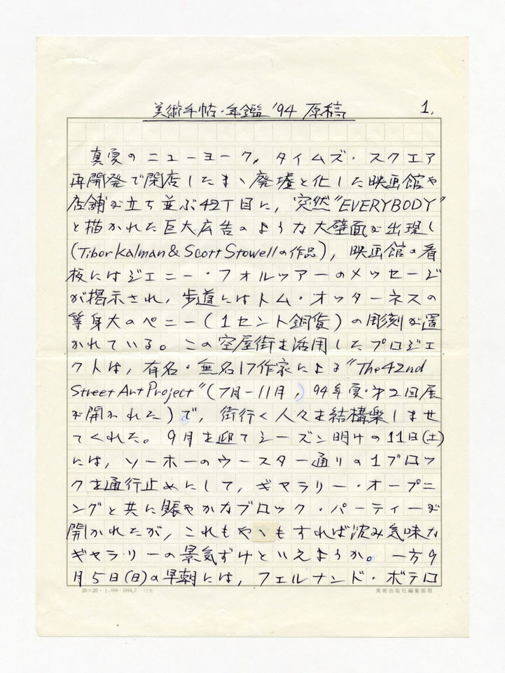 寄稿文, 美術手帖　年鑑'95　1995年1月号増刊