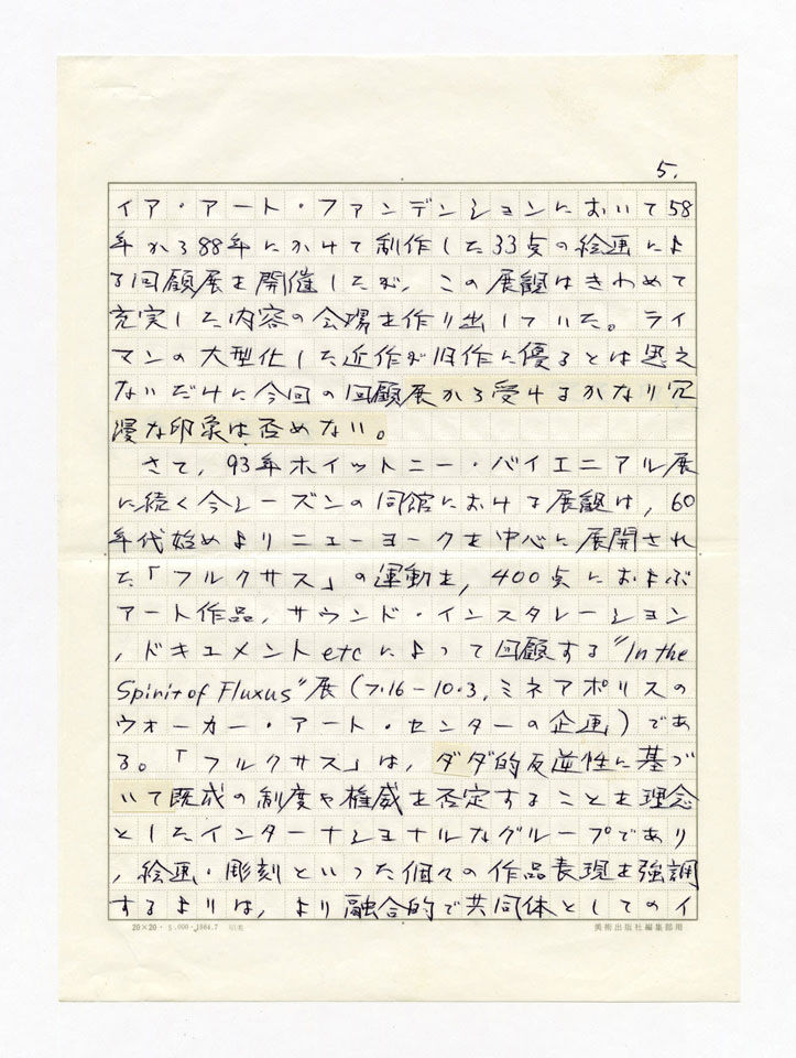 寄稿文, 美術手帖　年鑑'95　1995年1月号増刊