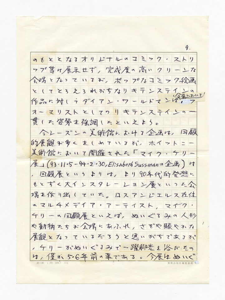 寄稿文, 美術手帖　年鑑'95　1995年1月号増刊