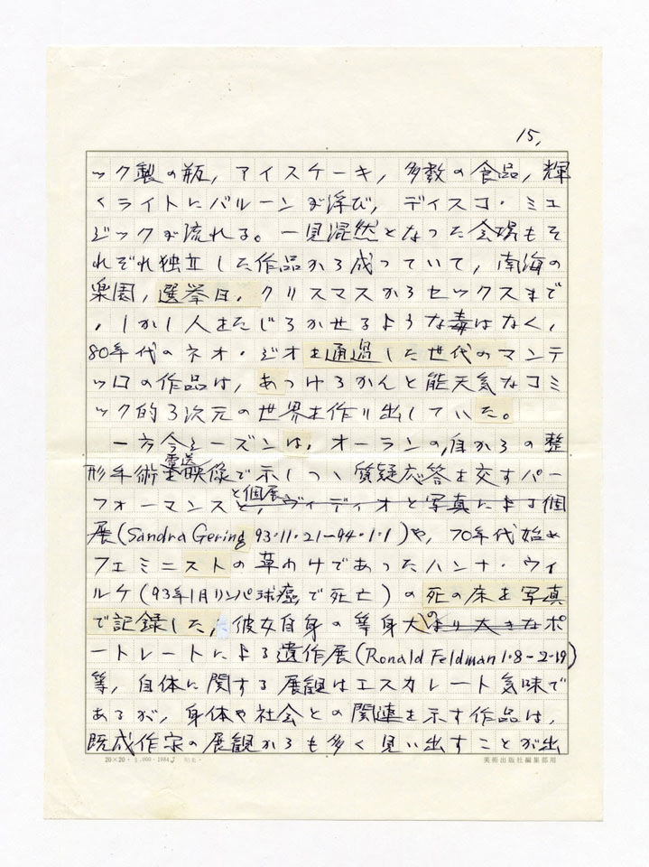 寄稿文, 美術手帖　年鑑'95　1995年1月号増刊