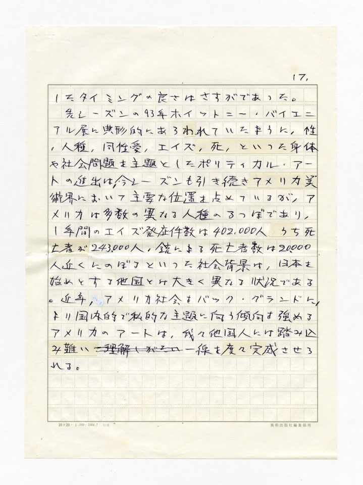 寄稿文, 美術手帖　年鑑'95　1995年1月号増刊