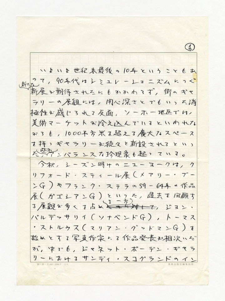 寄稿文, Prints21（21世紀版画）　MILKY WAVE　1991年１月号