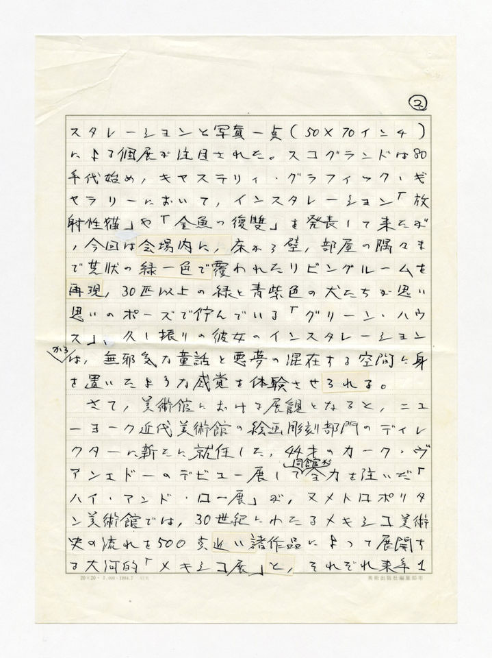 寄稿文, Prints21（21世紀版画）　MILKY WAVE　1991年１月号