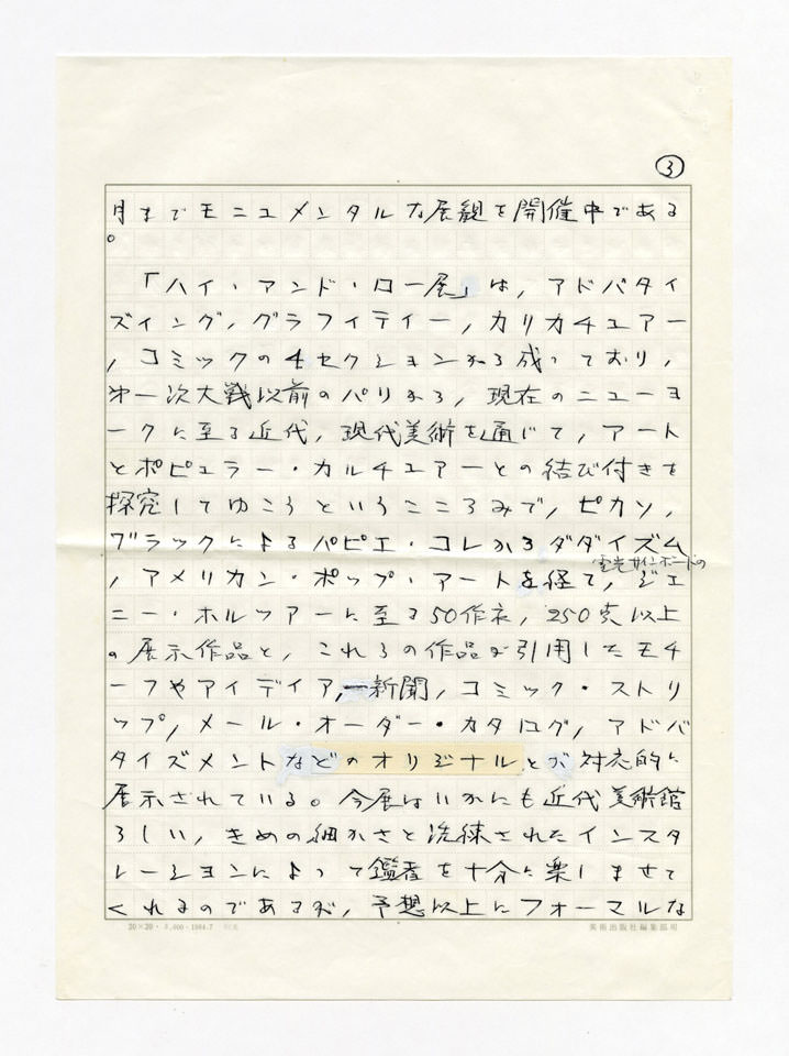 寄稿文, Prints21（21世紀版画）　MILKY WAVE　1991年１月号