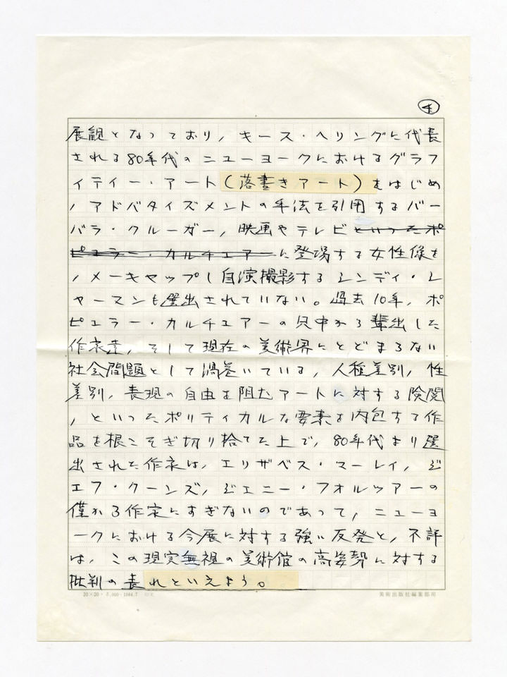 寄稿文, Prints21（21世紀版画）　MILKY WAVE　1991年１月号