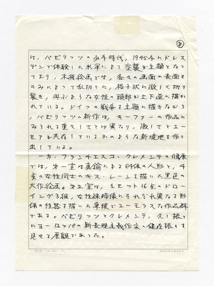 寄稿文, Prints21（21世紀版画）　MILKY WAVE　1991年１月号