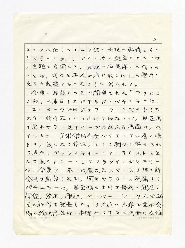 寄稿文, Prints21（21世紀版画）　MILKY WAVE　1991年２月号
