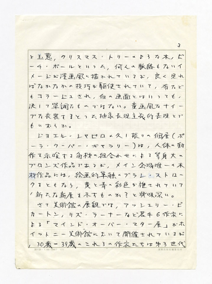寄稿文, Prints21（21世紀版画）　MILKY WAVE　1991年２月号