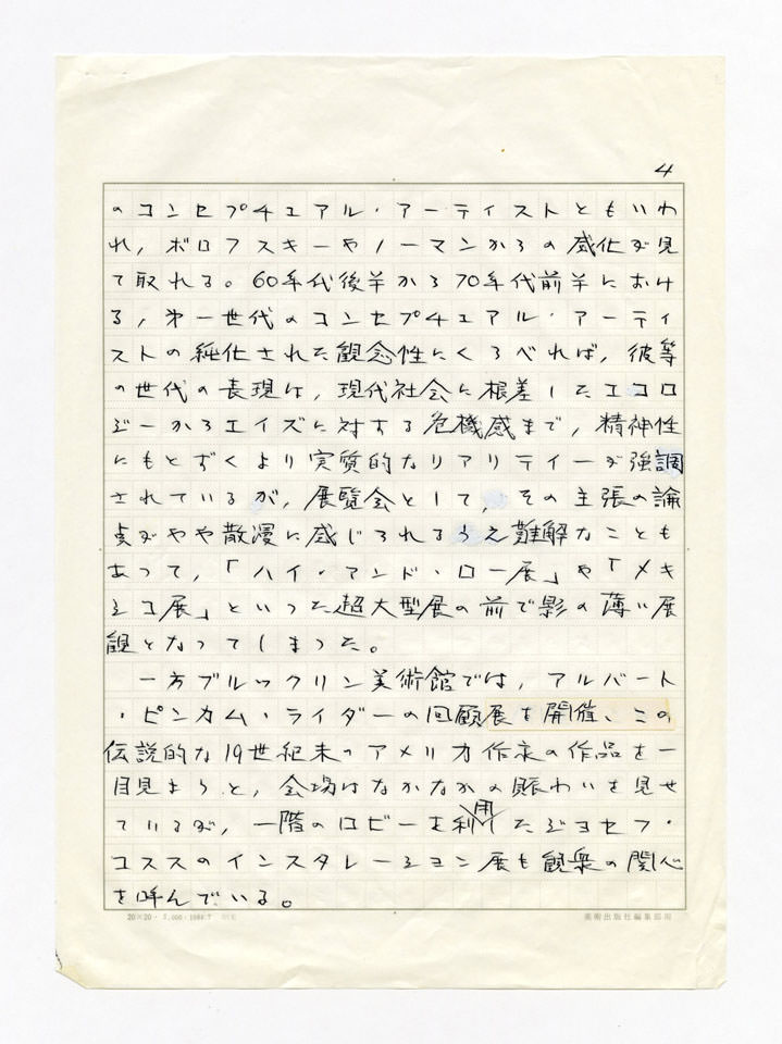 寄稿文, Prints21（21世紀版画）　MILKY WAVE　1991年２月号