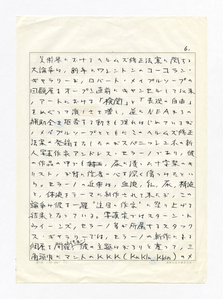 寄稿文, Prints21（21世紀版画）　MILKY WAVE　1991年２月号