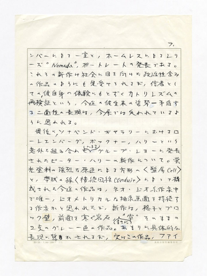 寄稿文, Prints21（21世紀版画）　MILKY WAVE　1991年２月号