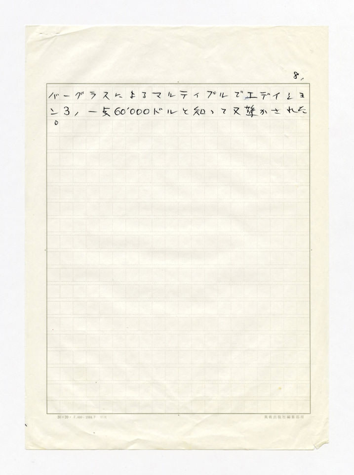 寄稿文, Prints21（21世紀版画）　MILKY WAVE　1991年２月号
