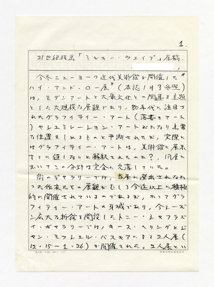 寄稿文, Prints21（21世紀版画）　MILKY WAVE　1991年３月号