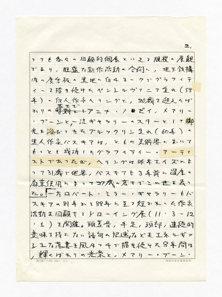 寄稿文, Prints21（21世紀版画）　MILKY WAVE　1991年３月号