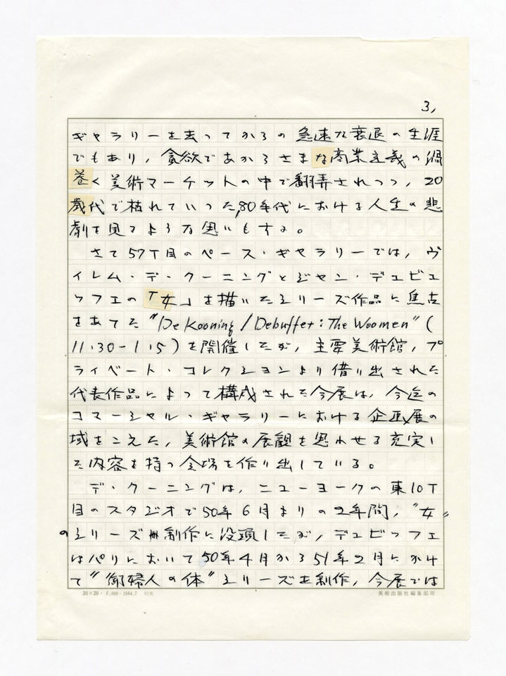 寄稿文, Prints21（21世紀版画）　MILKY WAVE　1991年３月号