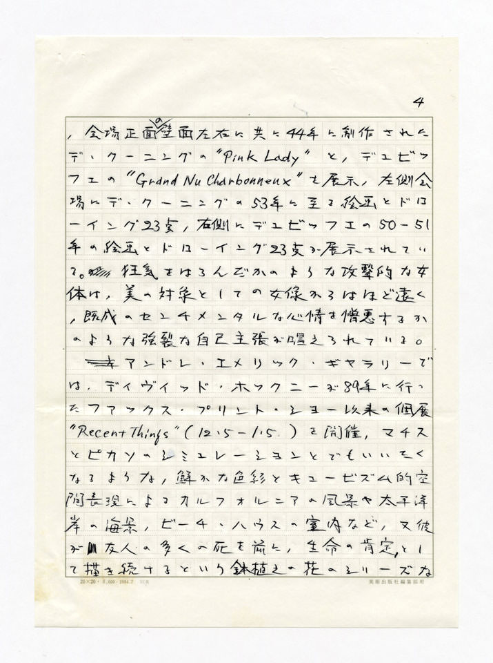 寄稿文, Prints21（21世紀版画）　MILKY WAVE　1991年３月号