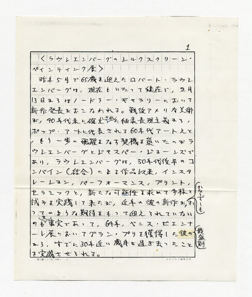 寄稿文, Prints21（21世紀版画）　MILKY WAVE　1991年４月号