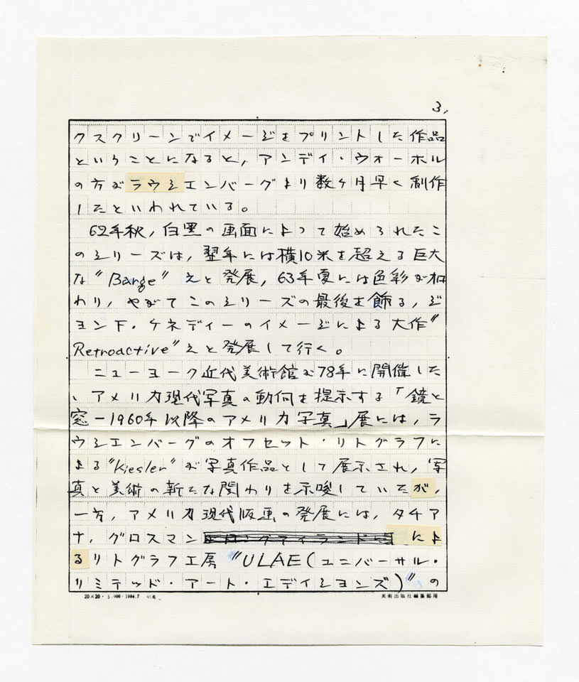 寄稿文, Prints21（21世紀版画）　MILKY WAVE　1991年４月号