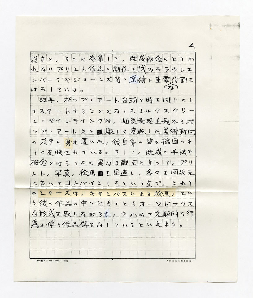 寄稿文, Prints21（21世紀版画）　MILKY WAVE　1991年４月号