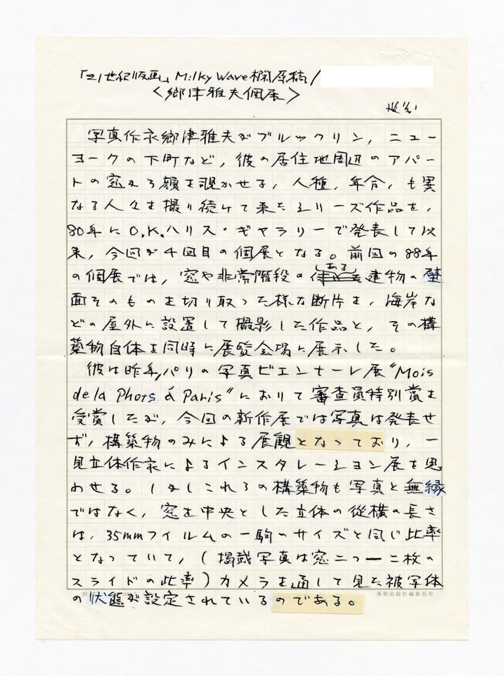 寄稿文, Prints21（21世紀版画）　MILKY WAVE　1991年５月号