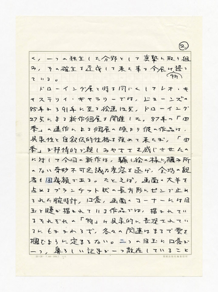 寄稿文, Prints21（21世紀版画）　MILKY WAVE　1991年５月号