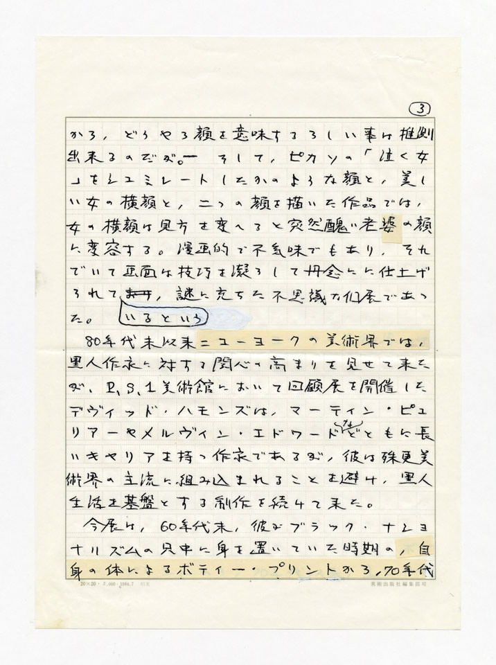 寄稿文, Prints21（21世紀版画）　MILKY WAVE　1991年５月号