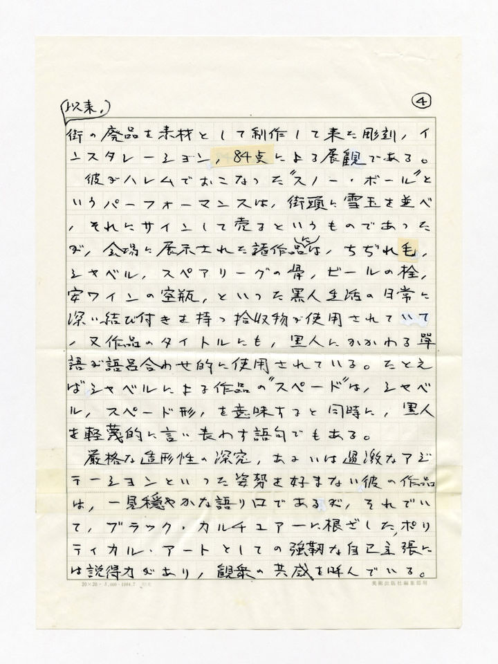寄稿文, Prints21（21世紀版画）　MILKY WAVE　1991年５月号