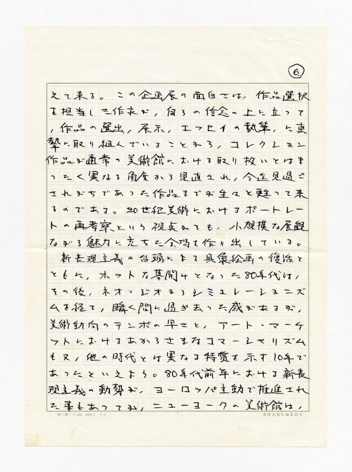 寄稿文, Prints21（21世紀版画）　MILKY WAVE　1991年５月号