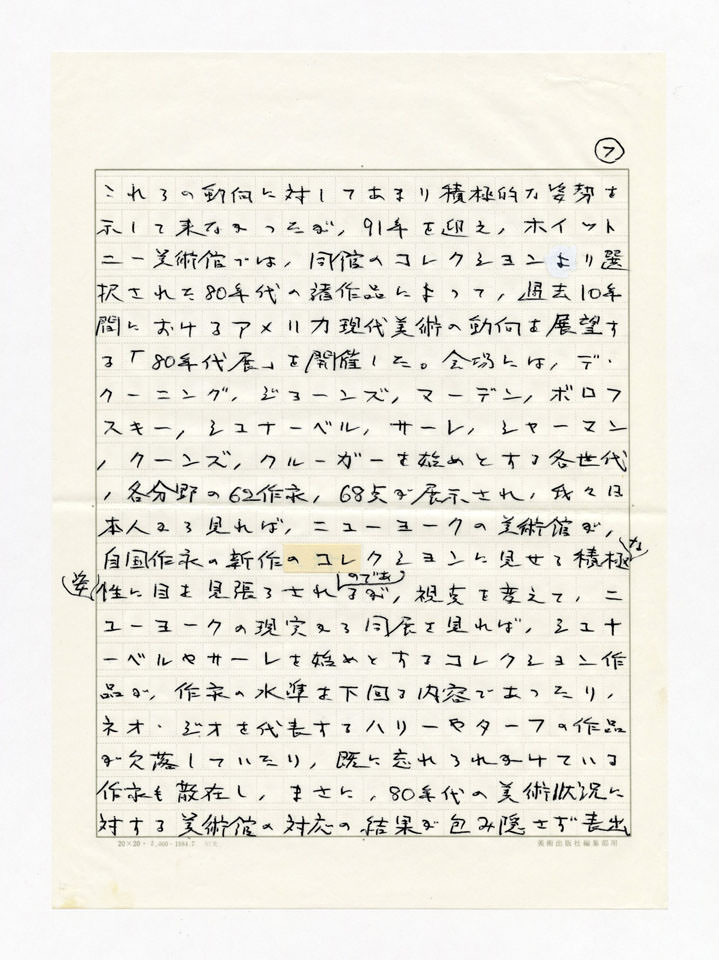 寄稿文, Prints21（21世紀版画）　MILKY WAVE　1991年５月号