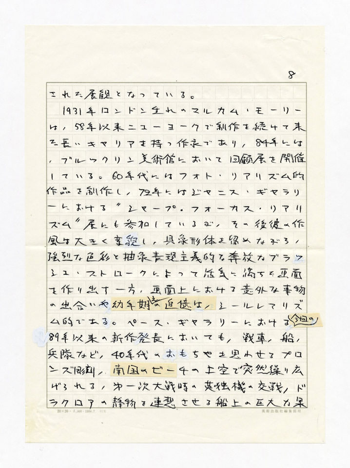 寄稿文, Prints21（21世紀版画）　MILKY WAVE　1991年５月号