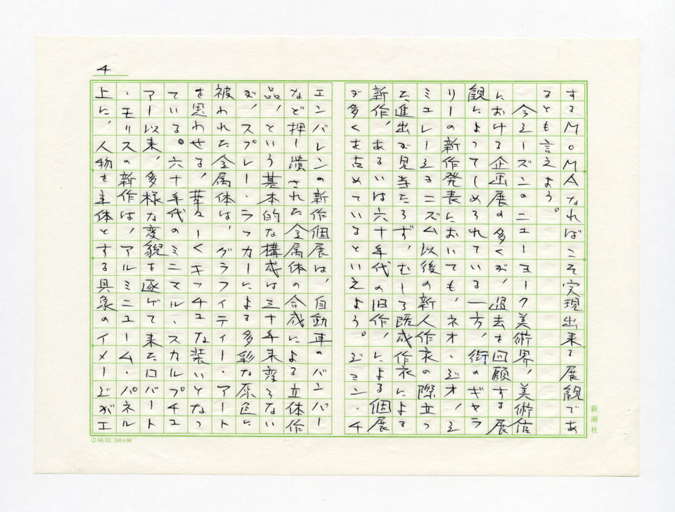 寄稿文, Prints21（21世紀版画）　MILKY WAVE　1991年６月号