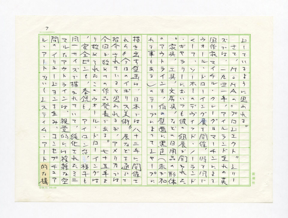 寄稿文, Prints21（21世紀版画）　MILKY WAVE　1991年６月号
