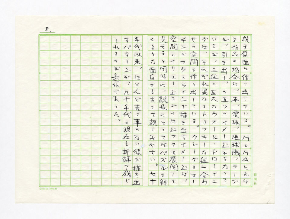 寄稿文, Prints21（21世紀版画）　MILKY WAVE　1991年６月号