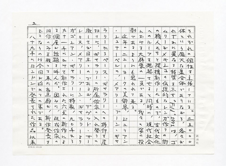 寄稿文, Prints21（21世紀版画）　MILKY WAVE　1991年７月号