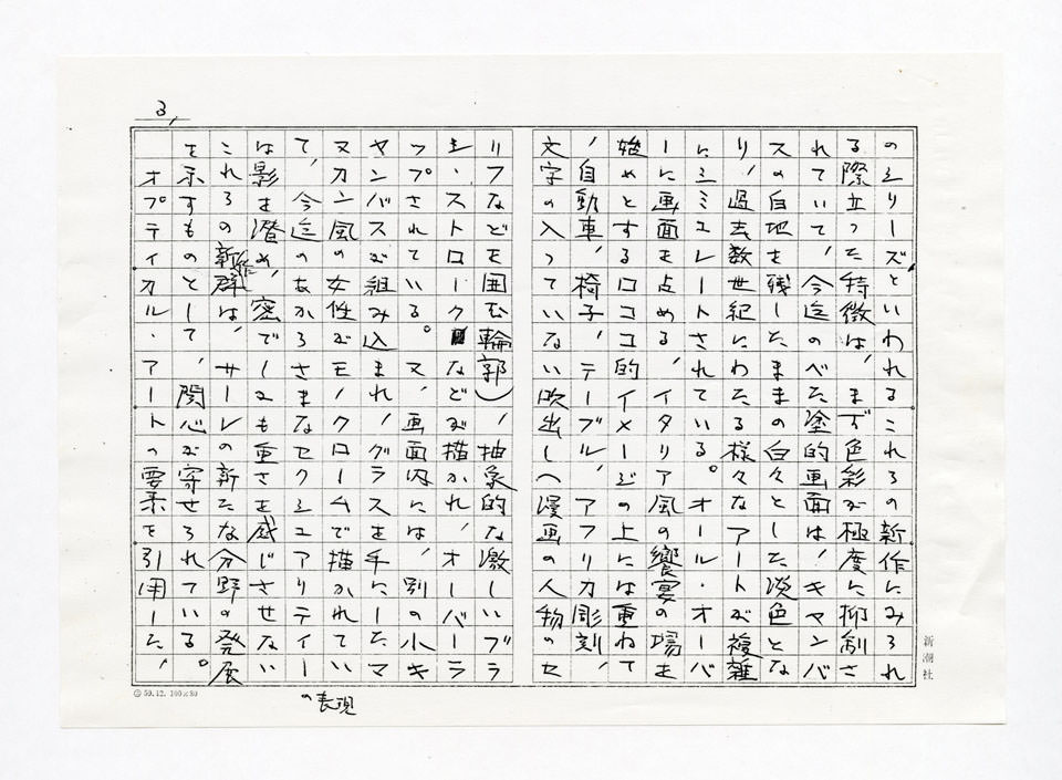 寄稿文, Prints21（21世紀版画）　MILKY WAVE　1991年７月号