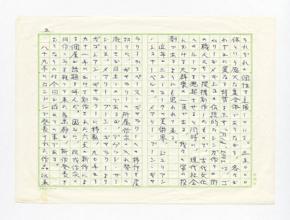 寄稿文, Prints21（21世紀版画）　MILKY WAVE　1991年７月号